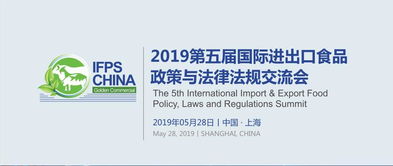 2019第五屆國際進(jìn)出口食品政策與法律法規(guī)交流會文化藝術(shù)交流活動策劃