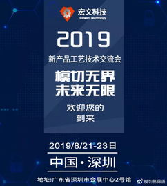 共話創(chuàng)新，攜手未來——宏文科技2019新產(chǎn)品工藝技術交流會誠邀蒞臨